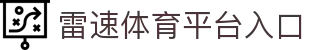 雷速体育(中国)官方网站-足球篮球直播平台